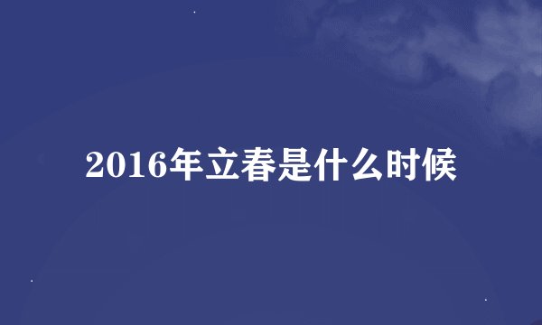 2016年立春是什么时候