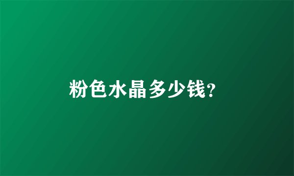 粉色水晶多少钱？