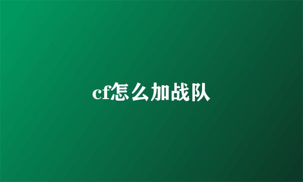 cf怎么加战队