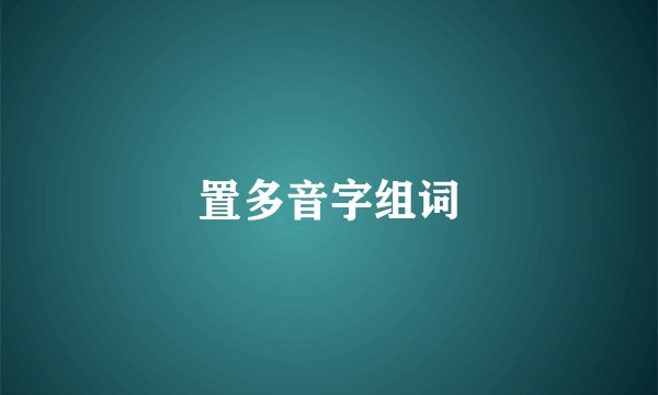 置多音字组词