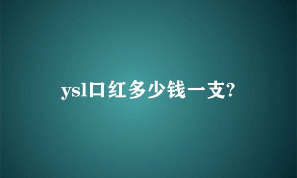 ysl口红多少钱一支?