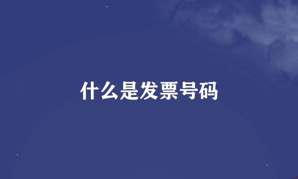 什么是发票号码