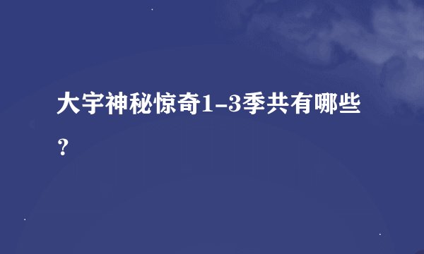 大宇神秘惊奇1-3季共有哪些？