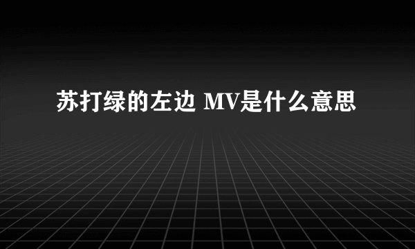 苏打绿的左边 MV是什么意思