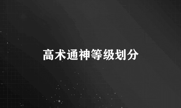 高术通神等级划分