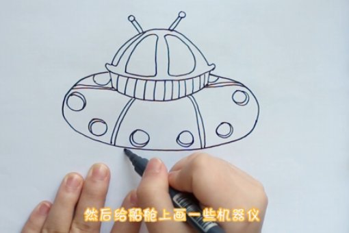 宇宙飞船怎么画简笔画