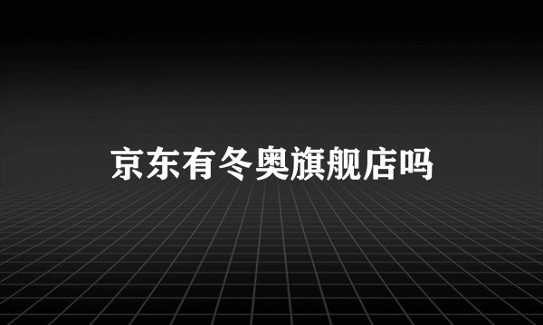京东有冬奥旗舰店吗