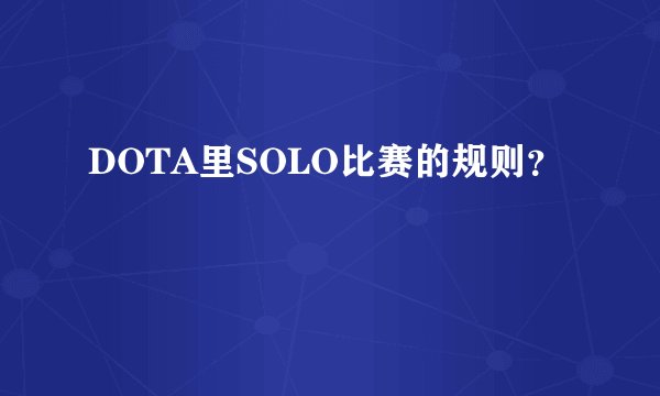 DOTA里SOLO比赛的规则？