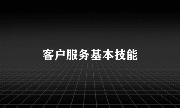 客户服务基本技能