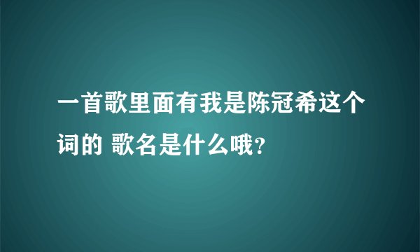一首歌里面有我是陈冠希这个词的 歌名是什么哦？