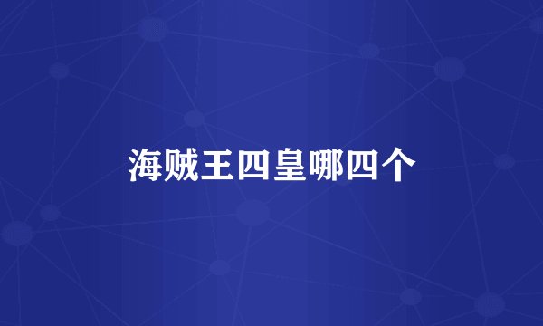 海贼王四皇哪四个