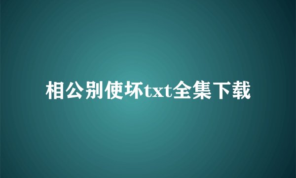 相公别使坏txt全集下载