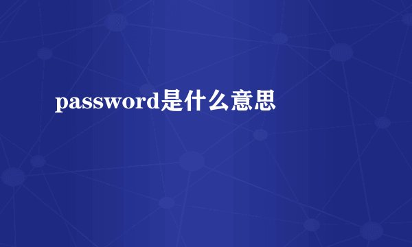 password是什么意思