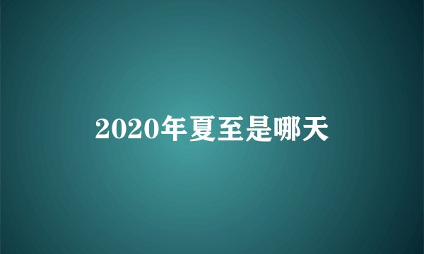 2020年夏至是哪天