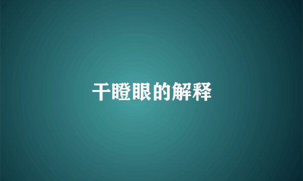 干瞪眼的解释