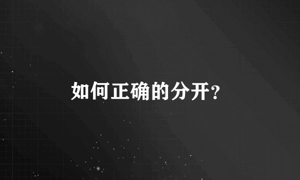 如何正确的分开？