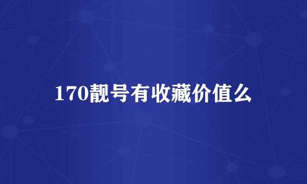 170靓号有收藏价值么