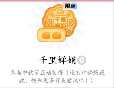 qq月饼字符点亮后的样子