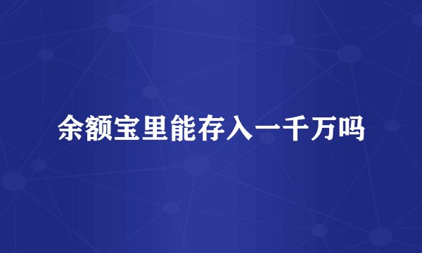 余额宝里能存入一千万吗