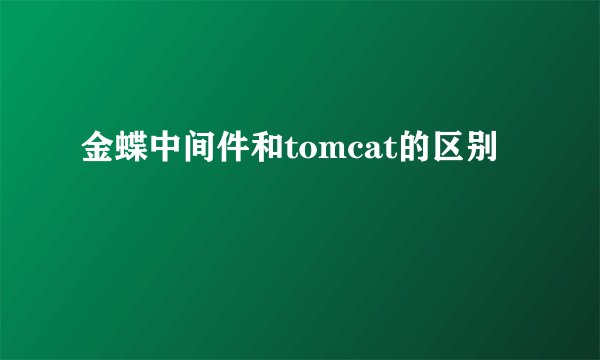 金蝶中间件和tomcat的区别