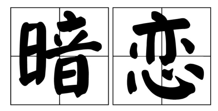 暗恋一个人很多年是什么样的感觉?