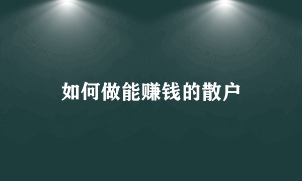 如何做能赚钱的散户