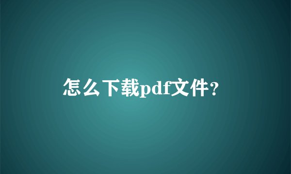 怎么下载pdf文件？