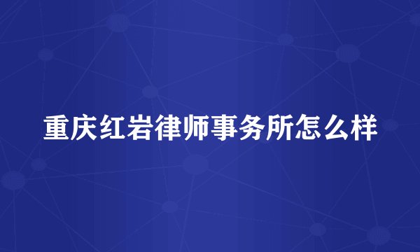 重庆红岩律师事务所怎么样
