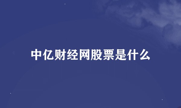 中亿财经网股票是什么