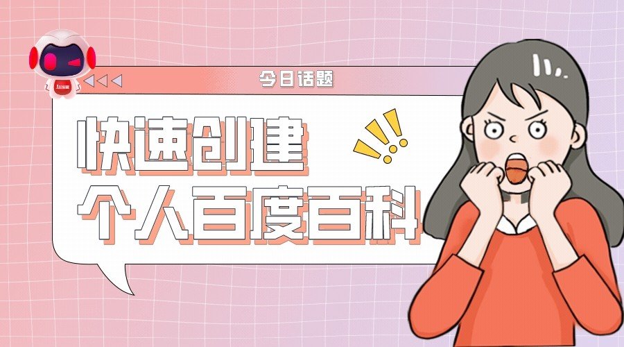 如何创建百度百科？