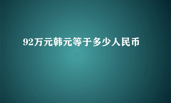 92万元韩元等于多少人民币