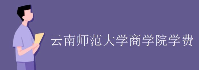云南师范大学商学院学费