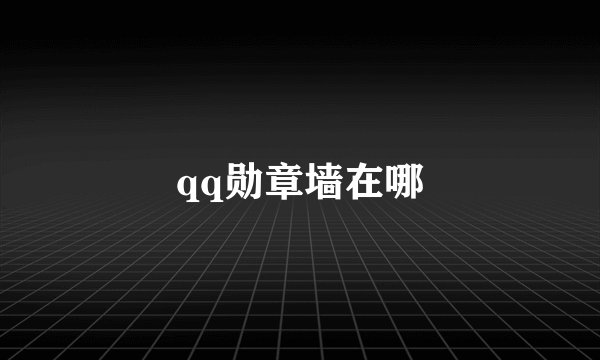 qq勋章墙在哪
