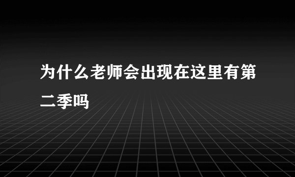 为什么老师会出现在这里有第二季吗