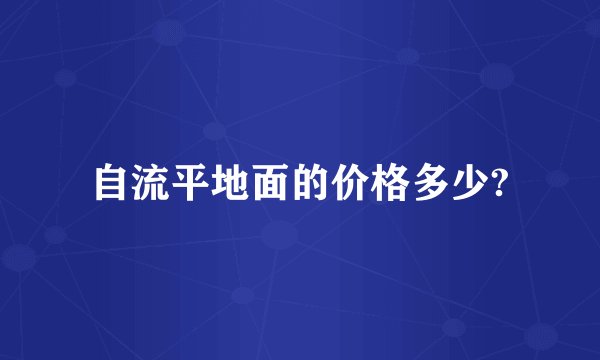 自流平地面的价格多少?
