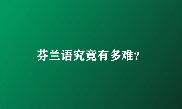 芬兰语究竟有多难？