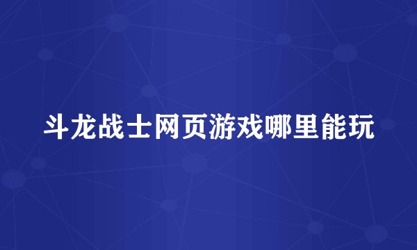 斗龙战士网页游戏哪里能玩
