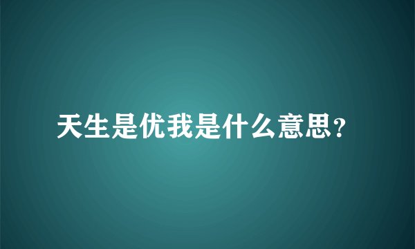 天生是优我是什么意思？