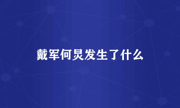 戴军何炅发生了什么