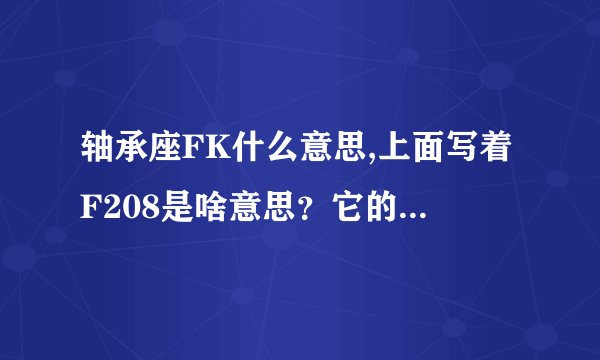 轴承座FK什么意思,上面写着F208是啥意思？它的轴承型号是什么？