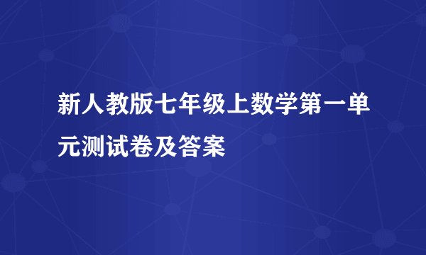新人教版七年级上数学第一单元测试卷及答案