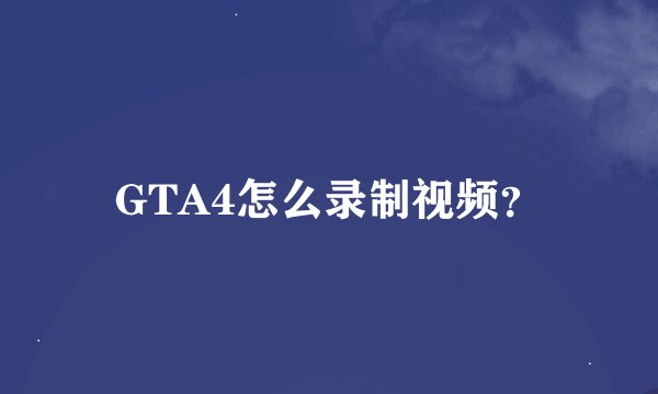 GTA4怎么录制视频？