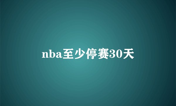 nba至少停赛30天