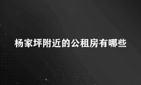 杨家坪附近的公租房有哪些