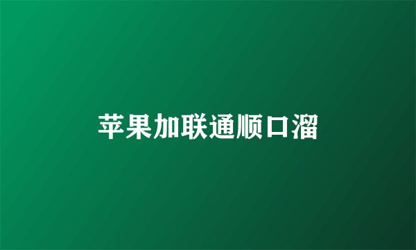 苹果加联通顺口溜