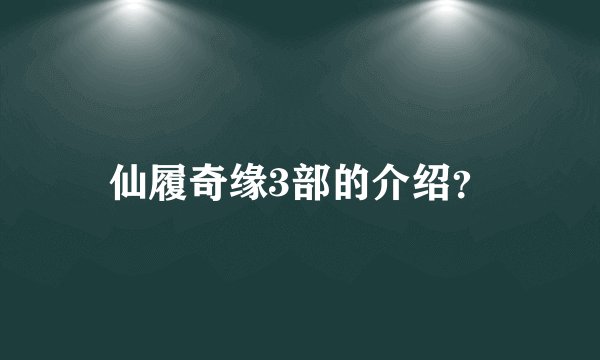 仙履奇缘3部的介绍？