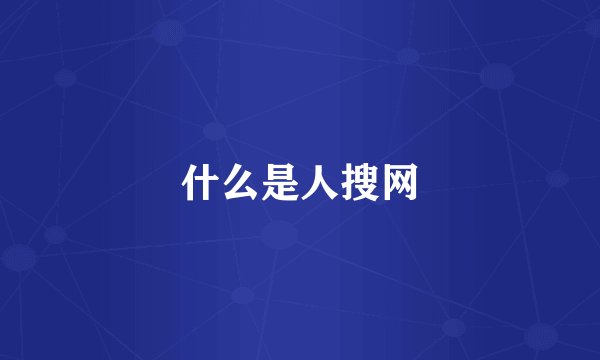 什么是人搜网