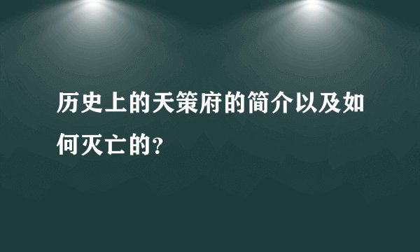 历史上的天策府的简介以及如何灭亡的？