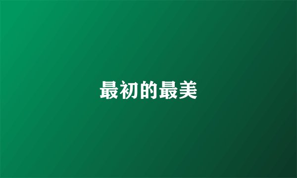 最初的最美
