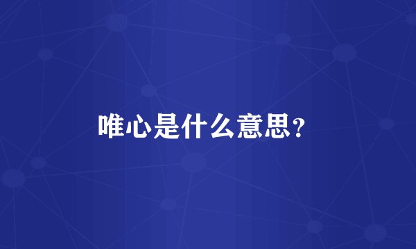 唯心是什么意思？